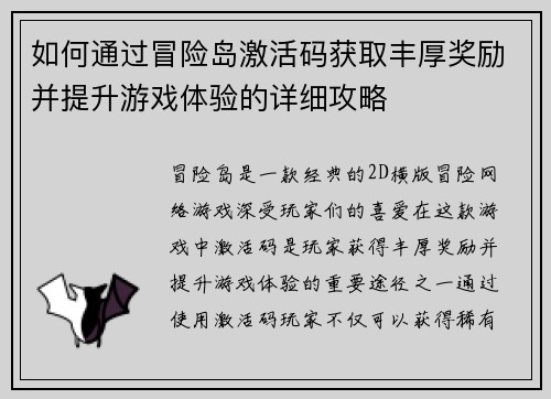 如何通过冒险岛激活码获取丰厚奖励并提升游戏体验的详细攻略