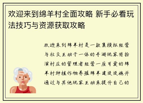 欢迎来到绵羊村全面攻略 新手必看玩法技巧与资源获取攻略 欢迎来到绵羊村全面攻略 新手必看玩法技巧与资源获取攻略