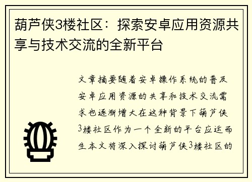 葫芦侠3楼社区:探索安卓应用资源共享与技术交流的全新平台 葫芦侠3楼社区:探索安卓应用资源共享与技术交流的全新平台