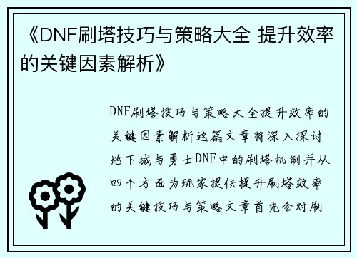 《DNF刷塔技巧与策略大全 提升效率的关键因素解析》
