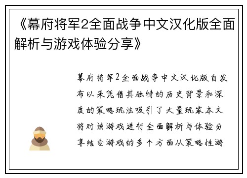 《幕府将军2全面战争中文汉化版全面解析与游戏体验分享》 《幕府将军2全面战争中文汉化版全面解析与游戏体验分享》