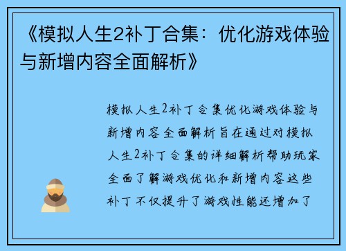 《模拟人生2补丁合集：优化游戏体验与新增内容全面解析》