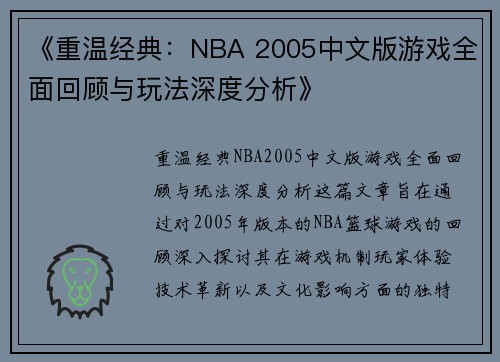 《重温经典：NBA 2005中文版游戏全面回顾与玩法深度分析》
