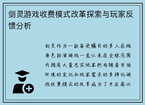 剑灵游戏收费模式改革探索与玩家反馈分析 剑灵游戏收费模式改革探索与玩家反馈分析