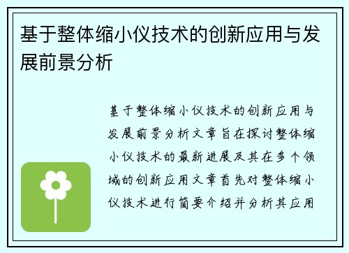 基于整体缩小仪技术的创新应用与发展前景分析