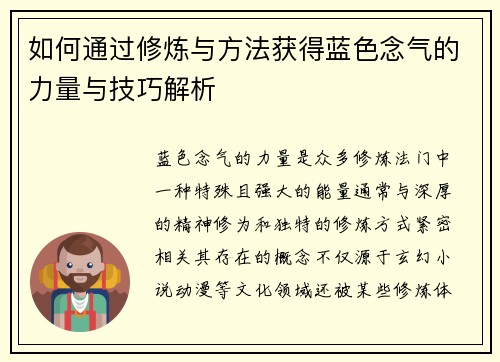 如何通过修炼与方法获得蓝色念气的力量与技巧解析 如何通过修炼与方法获得蓝色念气的力量与技巧解析