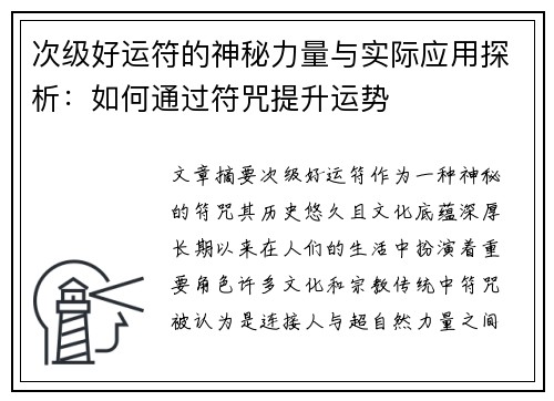 次级好运符的神秘力量与实际应用探析:如何通过符咒提升运势 次级好运符的神秘力量与实际应用探析:如何通过符咒提升运势