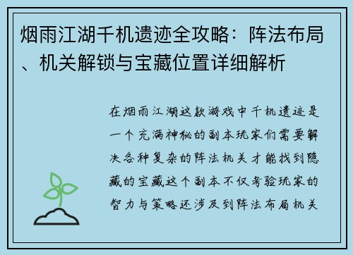 烟雨江湖千机遗迹全攻略:阵法布局、机关解锁与宝藏位置详细解析 烟雨江湖千机遗迹全攻略:阵法布局、机关解锁与宝藏位置详细解析