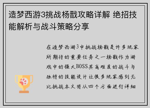 造梦西游3挑战杨戬攻略详解 绝招技能解析与战斗策略分享 造梦西游3挑战杨戬攻略详解 绝招技能解析与战斗策略分享