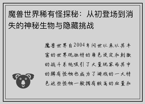 魔兽世界稀有怪探秘：从初登场到消失的神秘生物与隐藏挑战