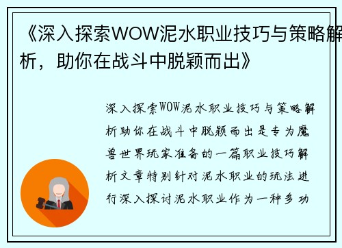《深入探索WOW泥水职业技巧与策略解析，助你在战斗中脱颖而出》