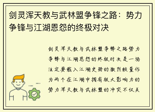 剑灵浑天教与武林盟争锋之路：势力争锋与江湖恩怨的终极对决