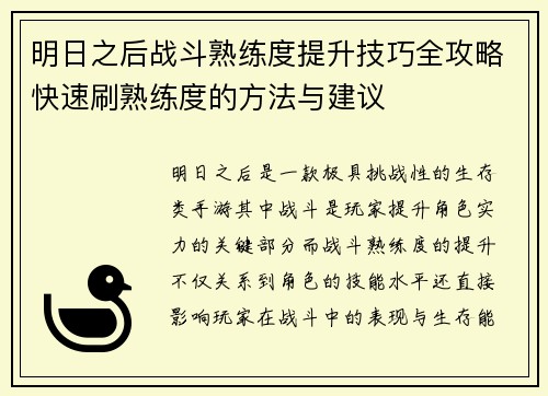 明日之后战斗熟练度提升技巧全攻略快速刷熟练度的方法与建议