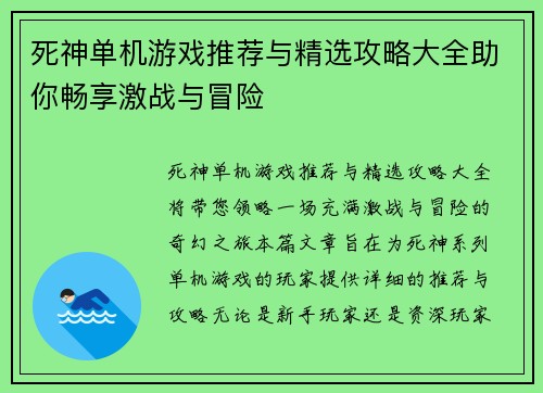 死神单机游戏推荐与精选攻略大全助你畅享激战与冒险