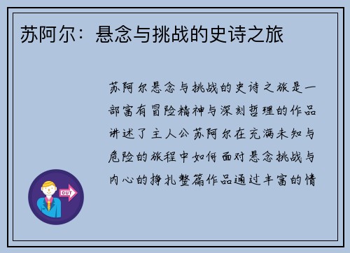 苏阿尔：悬念与挑战的史诗之旅