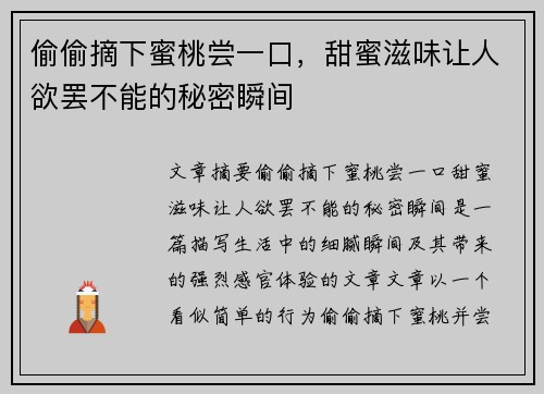 偷偷摘下蜜桃尝一口，甜蜜滋味让人欲罢不能的秘密瞬间