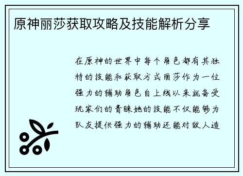 原神丽莎获取攻略及技能解析分享