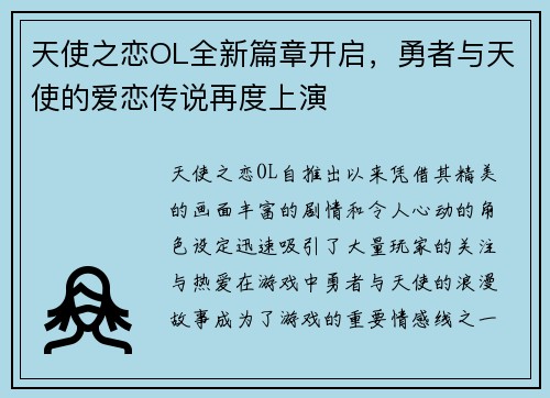 天使之恋OL全新篇章开启，勇者与天使的爱恋传说再度上演