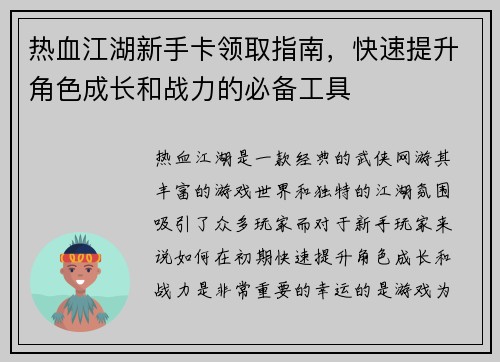 热血江湖新手卡领取指南，快速提升角色成长和战力的必备工具