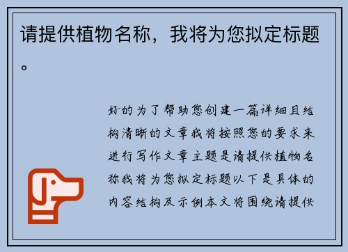 请提供植物名称，我将为您拟定标题。