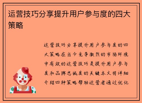 运营技巧分享提升用户参与度的四大策略