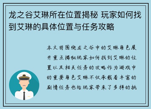 龙之谷艾琳所在位置揭秘 玩家如何找到艾琳的具体位置与任务攻略