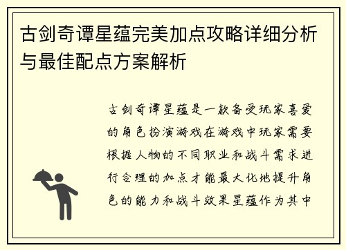 古剑奇谭星蕴完美加点攻略详细分析与最佳配点方案解析 古剑奇谭星蕴完美加点攻略详细分析与最佳配点方案解析