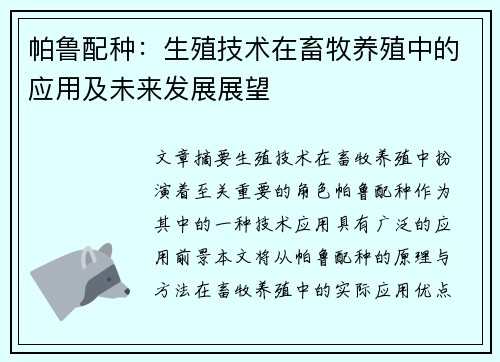 帕鲁配种：生殖技术在畜牧养殖中的应用及未来发展展望