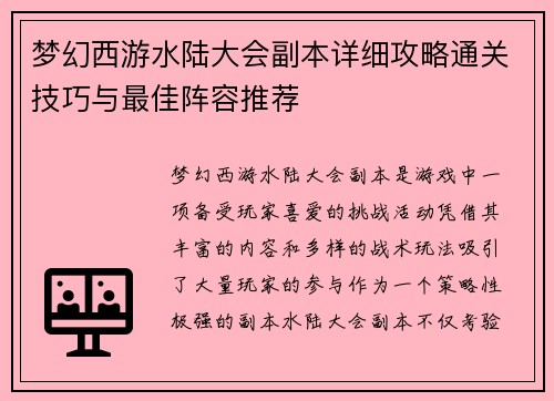 梦幻西游水陆大会副本详细攻略通关技巧与最佳阵容推荐