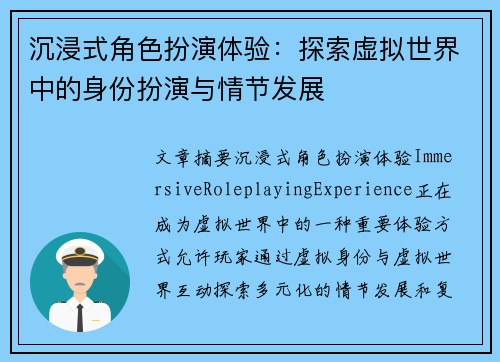 沉浸式角色扮演体验：探索虚拟世界中的身份扮演与情节发展