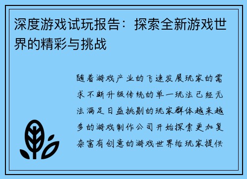 深度游戏试玩报告：探索全新游戏世界的精彩与挑战