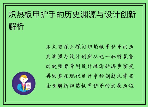 炽热板甲护手的历史渊源与设计创新解析