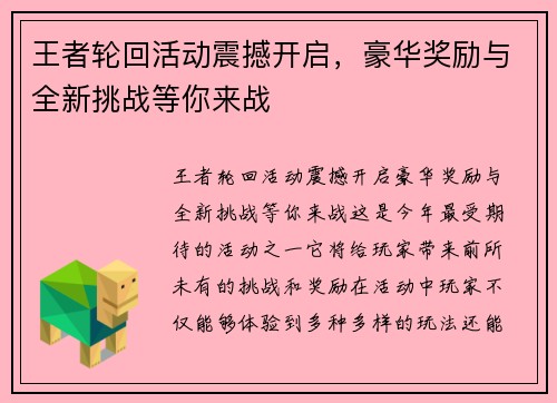 王者轮回活动震撼开启，豪华奖励与全新挑战等你来战