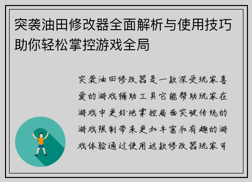 突袭油田修改器全面解析与使用技巧助你轻松掌控游戏全局