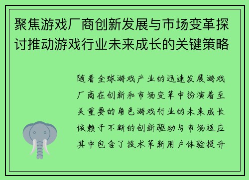 聚焦游戏厂商创新发展与市场变革探讨推动游戏行业未来成长的关键策略
