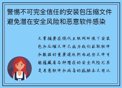 警惕不可完全信任的安装包压缩文件避免潜在安全风险和恶意软件感染