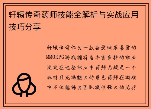 轩辕传奇药师技能全解析与实战应用技巧分享
