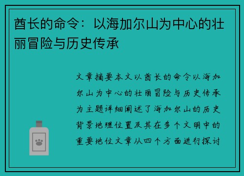 酋长的命令：以海加尔山为中心的壮丽冒险与历史传承