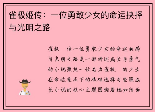 雀极姫传：一位勇敢少女的命运抉择与光明之路