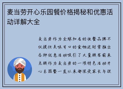 麦当劳开心乐园餐价格揭秘和优惠活动详解大全
